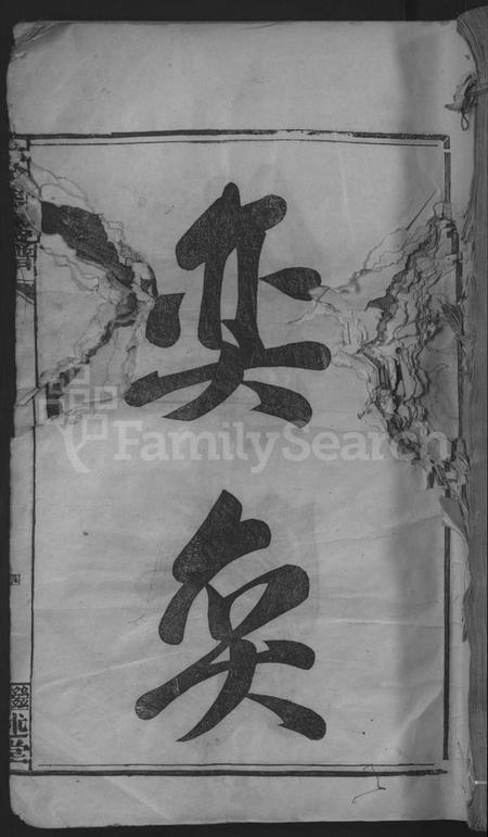 江西帅氏族谱-帅如逸公支谱 [不分卷].pdf电子版缩略图