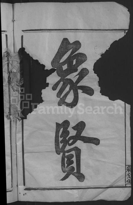 江西帅氏族谱-帅如逸公支谱 [不分卷].pdf电子版预览图4