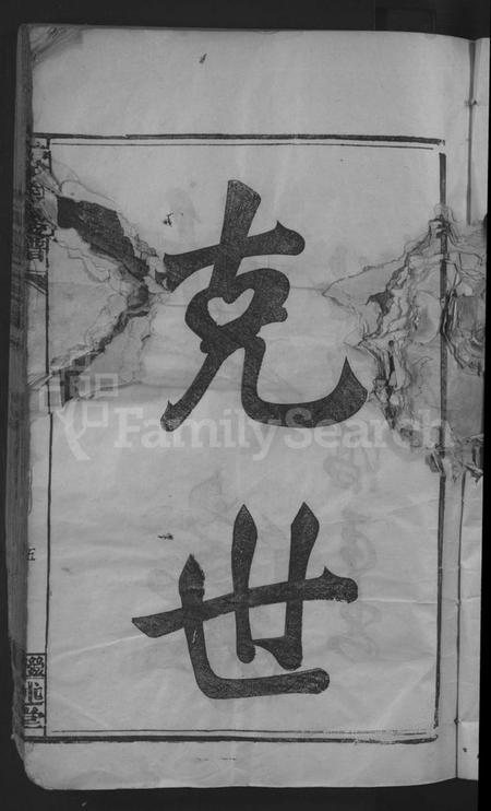 江西帅氏族谱-帅如逸公支谱 [不分卷].pdf电子版预览图5