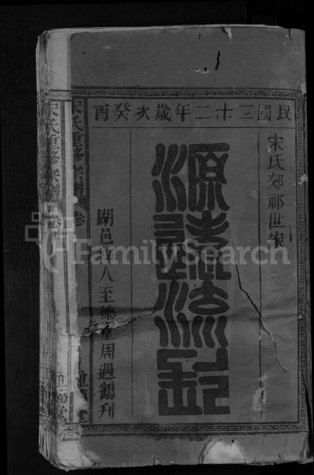 江西宋氏族谱-宋氏重修宗谱 [2卷].pdf电子版预览图3