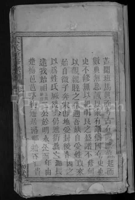 江西宋氏族谱-宋氏重修宗谱 [2卷].pdf电子版预览图5