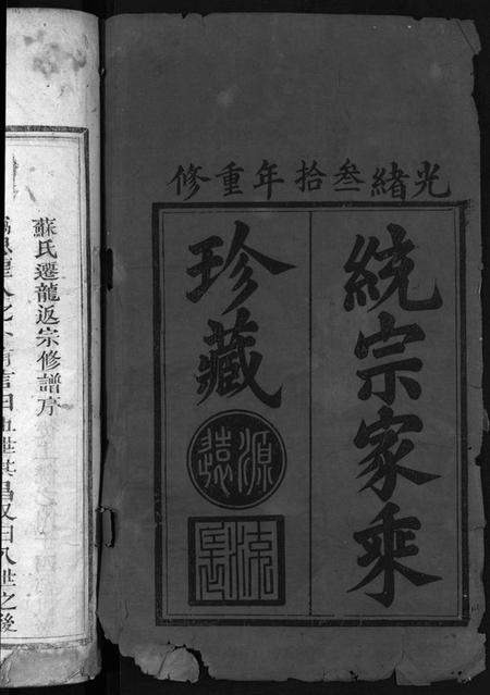 江西苏氏族谱-苏氏宗谱 [残卷].pdf电子版预览图1