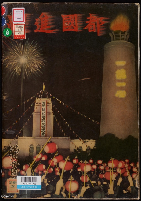 《跃进国都》新京 1937年 影集下载预览图