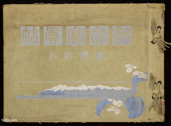 《台湾纪念写真帖 》1919年 影集下载预览图