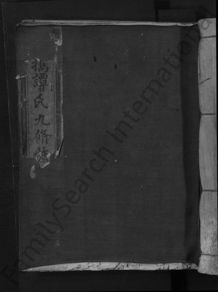 江西谭氏族谱-招携谭氏九修族谱 [不分卷].pdf电子版缩略图