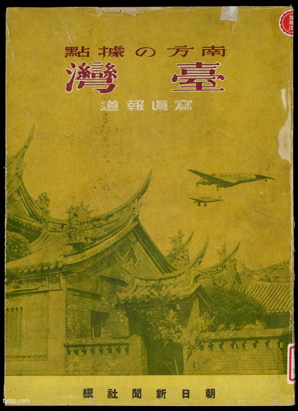 《南方の据点·台湾:写真报道》1944年 影集下载预览图