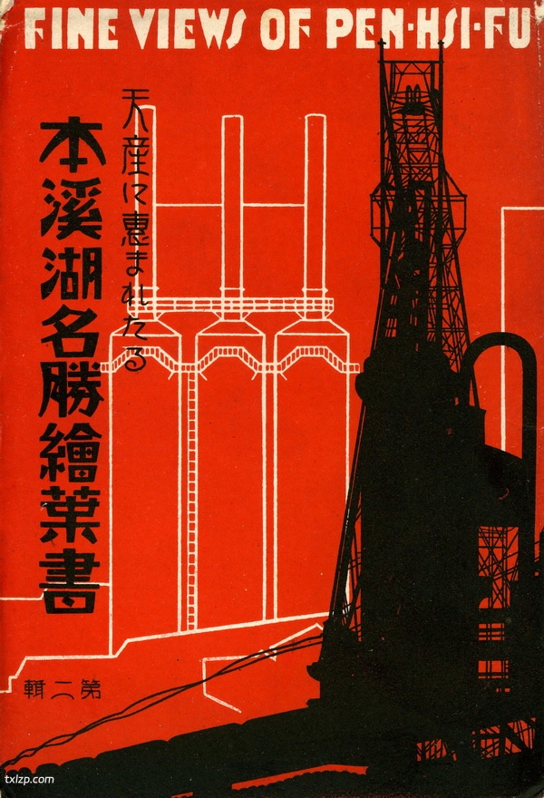 抗战时期日本发行的本溪明信片:资源丰富的本溪湖预览图