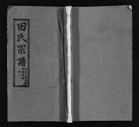 江西田氏族谱-田氏宗谱 [26卷含卷首].pdf电子版预览图1