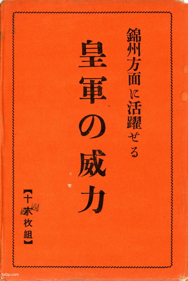 1932年日本明信片：日军占领锦州记录预览图