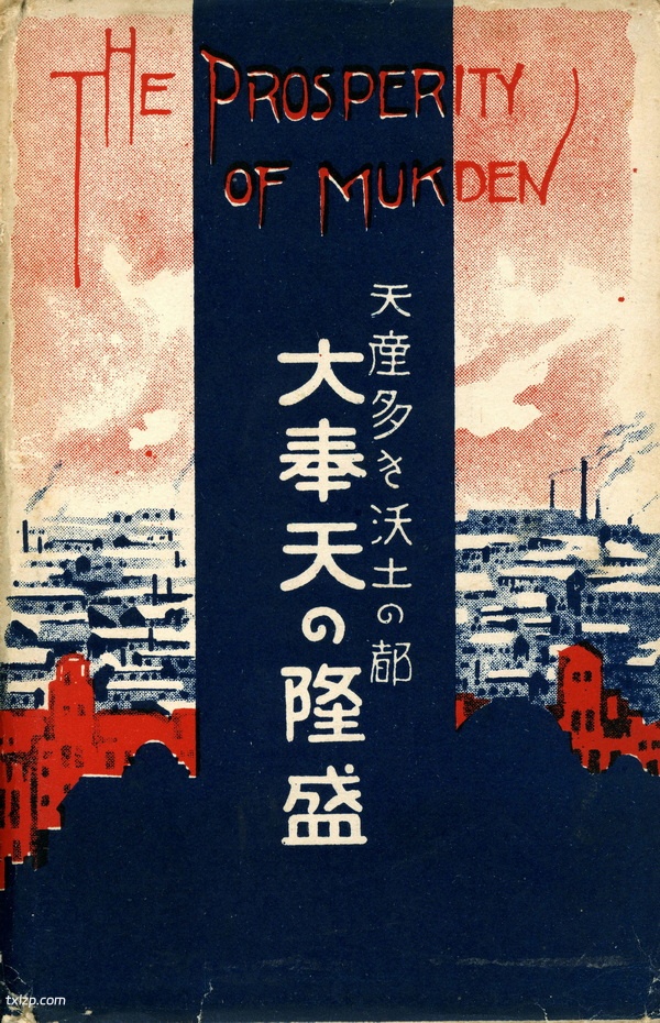 战前沈阳老照片 明信片《大奉天の隆盛》预览图