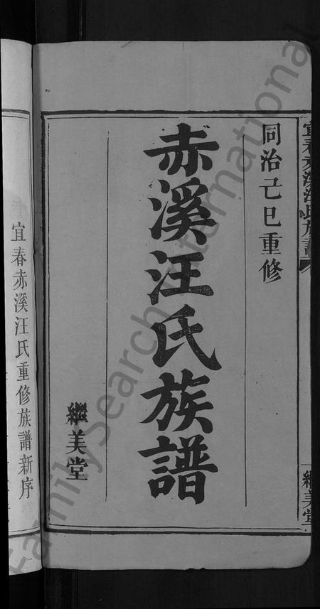 江西汪氏族谱-宜春赤溪汪氏族谱 [6卷].pdf电子版预览图4