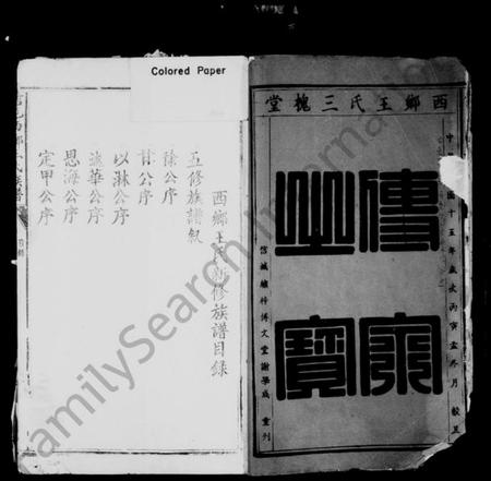 江西王氏族谱-信邑西乡王氏族谱 [残卷].pdf电子版预览图1