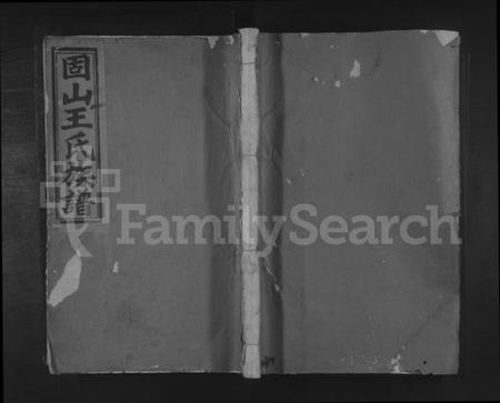 江西王氏族谱-吉邑固山王氏族谱.pdf电子版缩略图