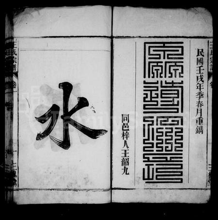 江西王氏族谱-王氏宗谱 [6卷].pdf电子版预览图2