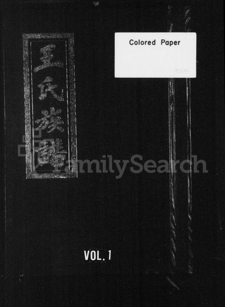 江西王氏族谱-王氏族谱 [6卷].pdf电子版预览图1