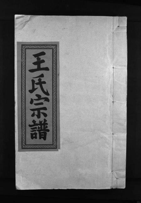 江西王氏族谱-王氏重修族谱 [不分卷].pdf电子版预览图1