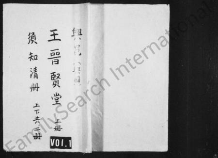 江西王氏族谱-兴邑[兴国]王晋贤堂须知清册 [上下册].pdf电子版预览图1