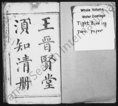 江西王氏族谱-兴邑[兴国]王晋贤堂须知清册 [上下册].pdf电子版预览图2