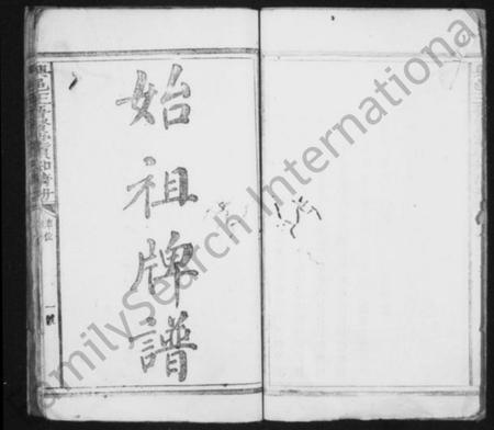 江西王氏族谱-兴邑[兴国]王晋贤堂须知清册 [上下册].pdf电子版预览图5