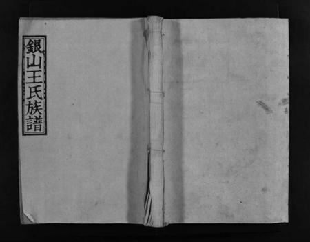 江西王氏族谱-银山王氏重修族谱 [总卷数不详].pdf电子版预览图1