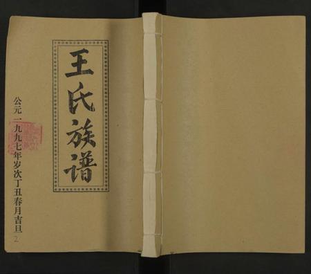 江西王氏族谱-王氏二次联修族谱[不分卷].pdf电子版缩略图