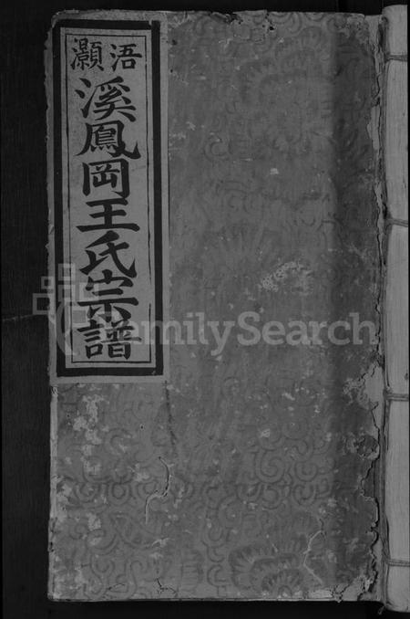 江西王氏族谱-浯灏溪凤冈王氏七修宗谱 [不分卷].pdf电子版缩略图