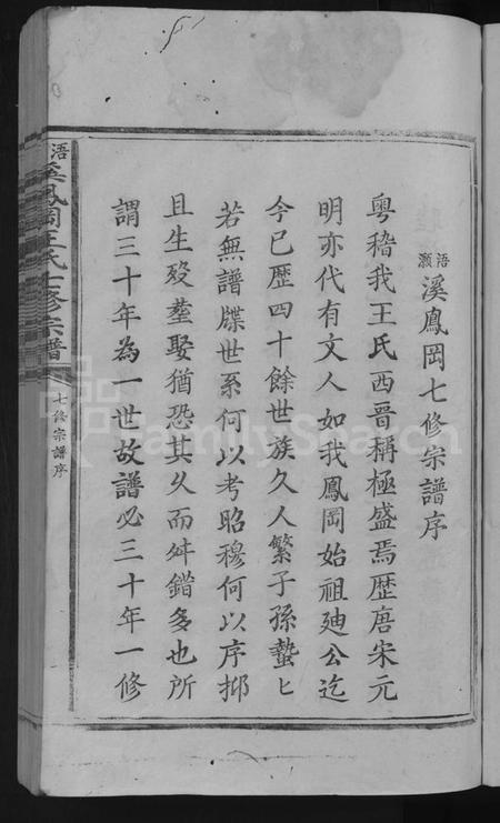 江西王氏族谱-浯灏溪凤冈王氏七修宗谱 [不分卷].pdf电子版预览图3