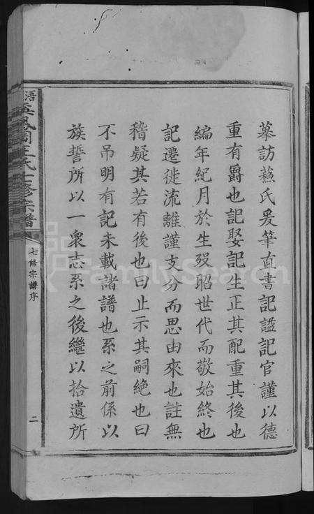 江西王氏族谱-浯灏溪凤冈王氏七修宗谱 [不分卷].pdf电子版预览图5