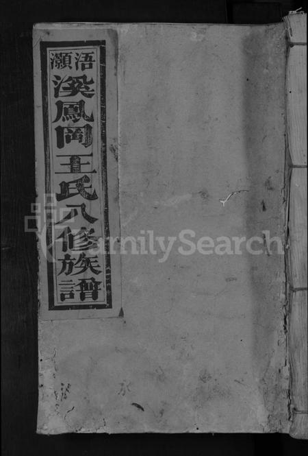 江西王氏族谱-浯灏溪凤冈王氏八修宗谱 [不分卷].pdf电子版缩略图