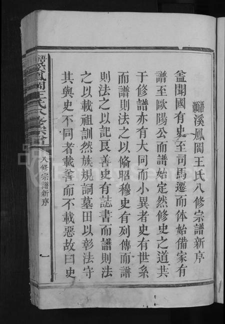 江西王氏族谱-浯灏溪凤冈王氏八修宗谱 [不分卷].pdf电子版预览图3