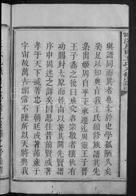 江西王氏族谱-浯灏溪凤冈王氏八修宗谱 [不分卷].pdf电子版预览图4