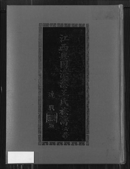 江西王氏族谱-兴邑澄溪王氏族谱.pdf电子版缩略图