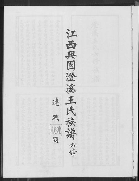 江西王氏族谱-兴邑澄溪王氏族谱.pdf电子版预览图1