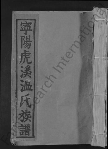 江西温氏族谱-宁阳虎溪温氏十修大宗谱 [18卷].pdf电子版缩略图