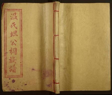 江西温氏族谱-联坊温氏坦祠十四修族谱[9卷,含卷首].pdf电子版缩略图