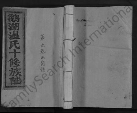 江西温氏族谱-鹅湖温氏十修族谱 [不分卷].pdf电子版缩略图