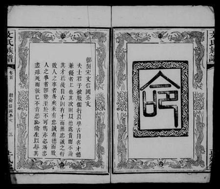 江西文氏族谱-文氏族谱 [5卷,首1卷].pdf电子版预览图4