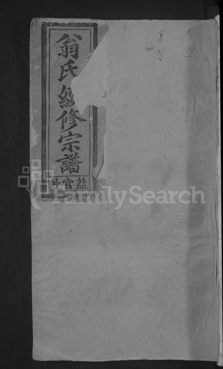 江西翁氏族谱-翁氏宗谱 [6卷,首1卷].pdf电子版缩略图