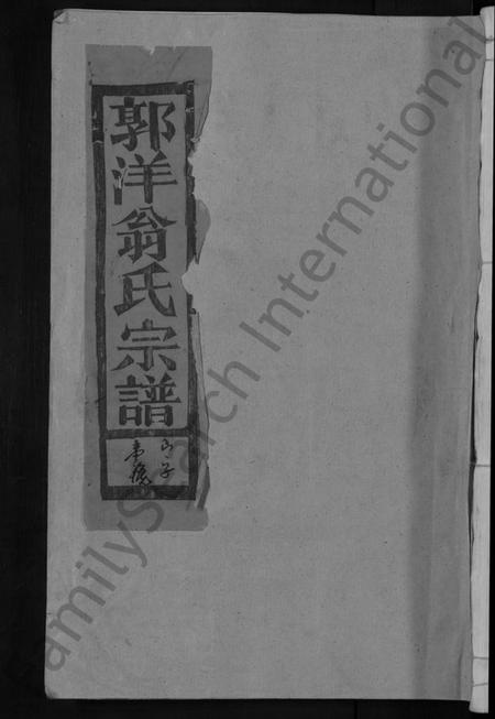 江西翁氏族谱-郭洋翁氏宗谱 [8卷].pdf电子版缩略图