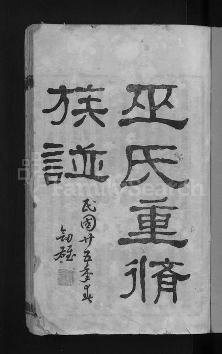 广东、福建巫氏族谱-巫氏重修族谱 [49卷,首3卷].pdf电子版预览图3