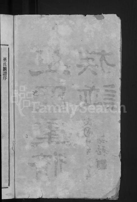 广东、福建巫氏族谱-巫氏重修族谱 [49卷,首3卷].pdf电子版预览图4
