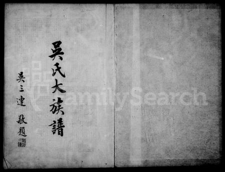 广东、福建吴氏族谱-吴氏大族谱.pdf电子版预览图3