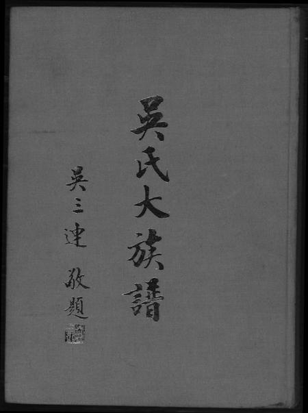 广东、福建吴氏族谱-吴氏大族谱.pdf电子版缩略图
