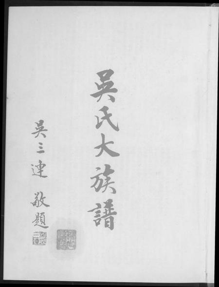 广东、福建吴氏族谱-吴氏大族谱.pdf电子版预览图1