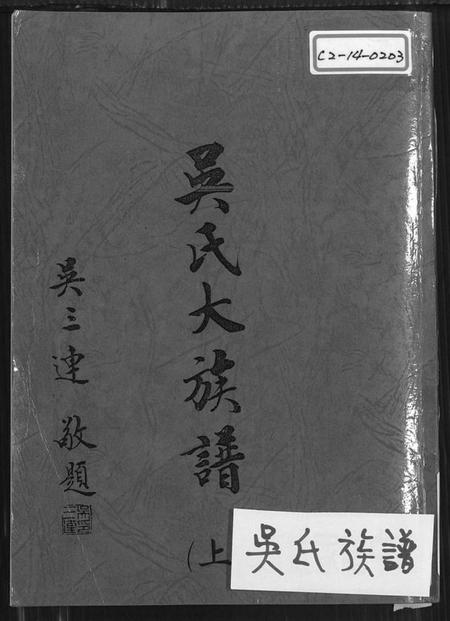 广东、福建吴氏族谱-吴氏大族谱 [上下2册].pdf电子版缩略图