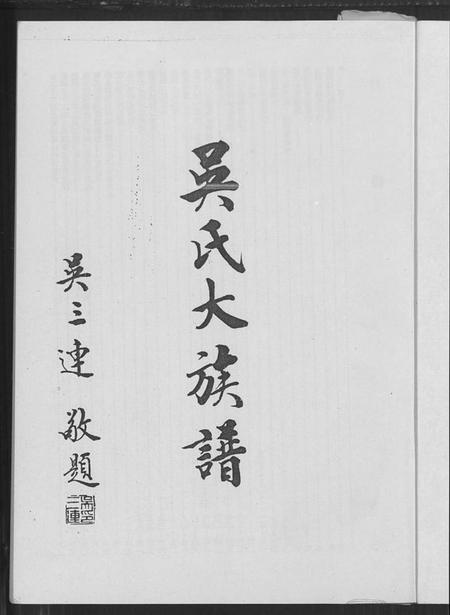 广东、福建吴氏族谱-吴氏大族谱 [上下2册].pdf电子版预览图1