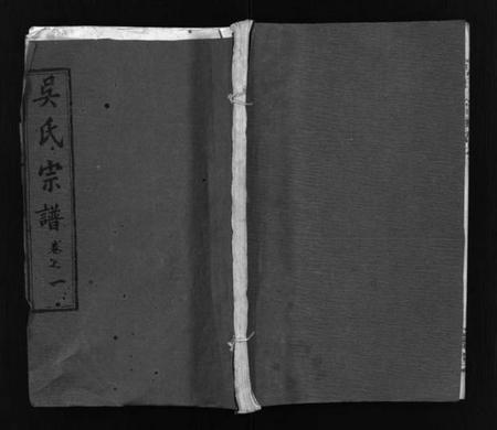 江西吴氏族谱-吴氏宗谱 [26卷含卷首].pdf电子版预览图1