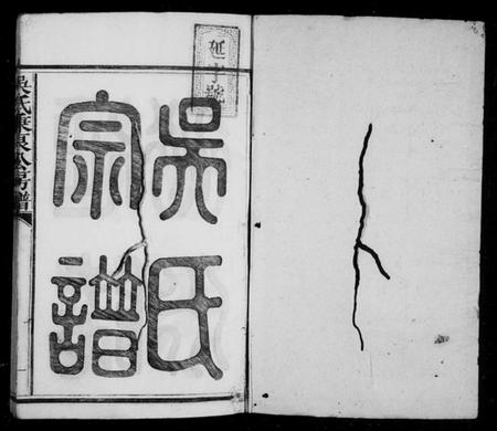 江西吴氏族谱-吴氏秉良公六修房谱 [18卷,含卷首].pdf电子版预览图3