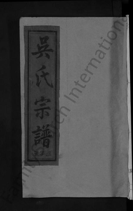 江西吴氏族谱-吴氏宗谱 [12卷,首1卷].pdf电子版缩略图