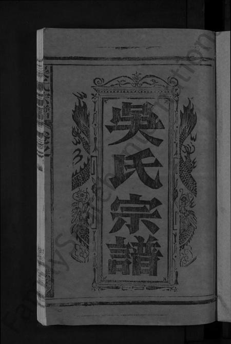 江西吴氏族谱-吴氏宗谱 [12卷,首1卷].pdf电子版预览图3